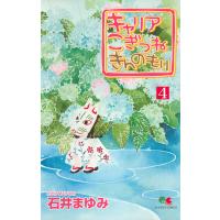 キャリア こぎつね きんのもり (4) 電子書籍版 / 石井まゆみ | ebookjapan ヤフー店