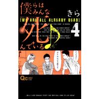 僕らはみんな死んでいる♪ (4) 電子書籍版 / きら | ebookjapan ヤフー店