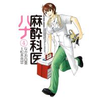 麻酔科医ハナ4 電子書籍版 / なかお白亜 監修:松本克平 | ebookjapan ヤフー店