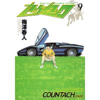 カウンタック (9) 電子書籍版 / 梅澤春人 | ebookjapan ヤフー店
