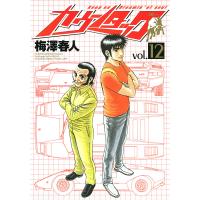 カウンタック (12) 電子書籍版 / 梅澤春人 | ebookjapan ヤフー店