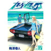 カウンタック (17) 電子書籍版 / 梅澤春人 | ebookjapan ヤフー店