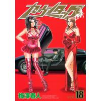 カウンタック (18) 電子書籍版 / 梅澤春人 | ebookjapan ヤフー店