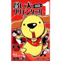 賢い犬リリエンタール (1) 電子書籍版 / 葦原大介 | ebookjapan ヤフー店
