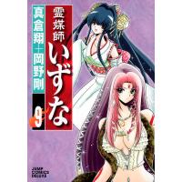 霊媒師いずな (9) 電子書籍版 / 原作:真倉翔 漫画:岡野剛 | ebookjapan ヤフー店