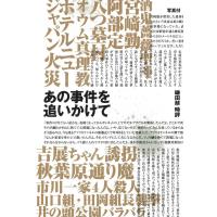 あの事件を追いかけて 電子書籍版 / 大畑太郎/宮崎太郎 | ebookjapan ヤフー店