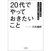 「20代」でやっておきたいこと 電子書籍版 / 川北義則 | ebookjapan ヤフー店