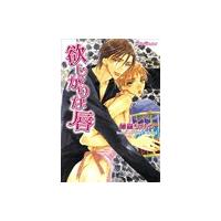 欲しがりな唇 電子書籍版 / 藤森ちひろ | ebookjapan ヤフー店