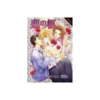 恋の柩 電子書籍版 / シギナヲコ/四位広猫 | ebookjapan ヤフー店
