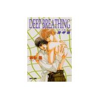 DEEP BREATHING〜深呼吸〜 電子書籍版 / 神谷凪(榊花月)/金ひかる | ebookjapan ヤフー店