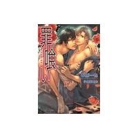 罪喰い 電子書籍版 / 中原一也/小山田あみ | ebookjapan ヤフー店