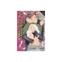 天使の耳 電子書籍版 / 榊花月/竹中せい | ebookjapan ヤフー店