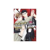 うそつきと恋と銃弾 電子書籍版 / 姫野百合/青樹總 | ebookjapan ヤフー店