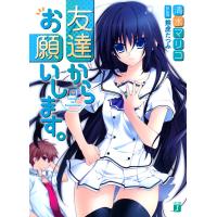 友達からお願いします。 (1) 電子書籍版 / 著:清水マリコ イラスト:熊虎たつみ | ebookjapan ヤフー店