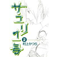 サユリ1号 (2) 電子書籍版 / 村上かつら | ebookjapan ヤフー店