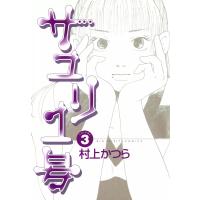 サユリ1号 (3) 電子書籍版 / 村上かつら | ebookjapan ヤフー店