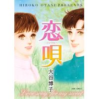 恋唄 電子書籍版 / 大谷博子 | ebookjapan ヤフー店