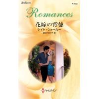 花嫁の背徳 電子書籍版 / ケイト・ウォーカー 翻訳:高木今日子 | ebookjapan ヤフー店