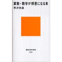 算数・数学が得意になる本 電子書籍版 / 芳沢光雄 | ebookjapan ヤフー店