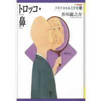 トロッコ・鼻 電子書籍版 / 芥川龍之介 挿絵:清水耕蔵 | ebookjapan ヤフー店
