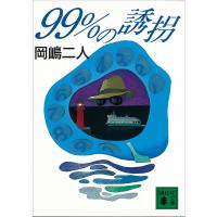 99%の誘拐 電子書籍版 / 岡嶋二人 | ebookjapan ヤフー店