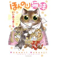 ほんのり猫味 電子書籍版 / いわみちさくら | ebookjapan ヤフー店