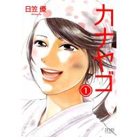 カナヤゴ (1) 電子書籍版 / 日笠優 | ebookjapan ヤフー店