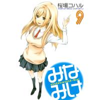 みなみけ (9) 電子書籍版 / 桜場コハル | ebookjapan ヤフー店