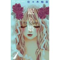 眠り姫〜夢みるように恋してる〜 (1) 電子書籍版 / 佐々木柚奈 | ebookjapan ヤフー店