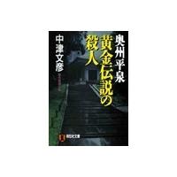 奥州平泉 黄金伝説の殺人 電子書籍版 / 中津文彦 | ebookjapan ヤフー店