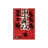 国士無双 電子書籍版 / 伴野 朗 | ebookjapan ヤフー店