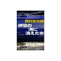 十津川警部 伊豆の海に消えた女 電子書籍版 / 西村京太郎 | ebookjapan ヤフー店