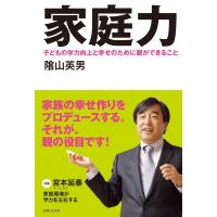 家庭力 電子書籍版 / 陰山英男 | ebookjapan ヤフー店