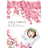 花もて語れ (1) 電子書籍版 / 片山ユキヲ 朗読協力・朗読原案:東百道 | ebookjapan ヤフー店