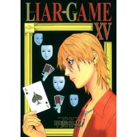 LIAR GAME (15) 電子書籍版 / 甲斐谷忍 | ebookjapan ヤフー店