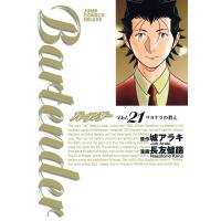 バーテンダー (21) 電子書籍版 / 原作:城アラキ 漫画:長友健篩 | ebookjapan ヤフー店