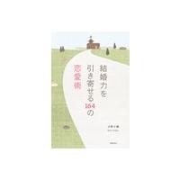 結婚力を引き寄せる164の恋愛術 電子書籍版 / 小野十傳 | ebookjapan ヤフー店