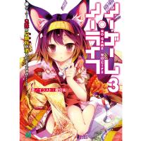 ノーゲーム・ノーライフ 3 ゲーマー兄妹の片割れが消えたようですが……? 電子書籍版 / 著者・イラスト:榎宮祐 | ebookjapan ヤフー店