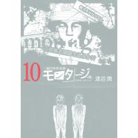 三億円事件奇譚 モンタージュ (10) 電子書籍版 / 渡辺潤 | ebookjapan ヤフー店