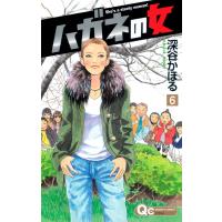 ハガネの女 (6) 電子書籍版 / 深谷かほる | ebookjapan ヤフー店