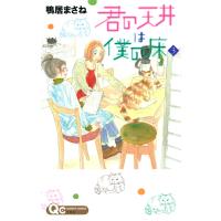 君の天井は僕の床 (3) 電子書籍版 / 鴨居まさね | ebookjapan ヤフー店