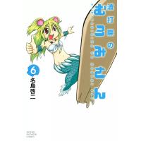 波打際のむろみさん (6) 電子書籍版 / 名島啓二 | ebookjapan ヤフー店