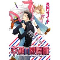 幸運の理髪師(1) 電子書籍版 / 長門サイチ | ebookjapan ヤフー店