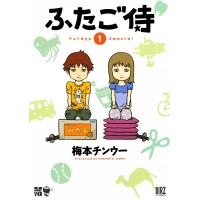 ふたご侍 (1) 電子書籍版 / 梅本チンウー | ebookjapan ヤフー店