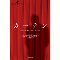 カーテン 電子書籍版 / アガサ・クリスティー/田口 俊樹 | ebookjapan ヤフー店