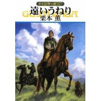 グイン・サーガ (127) 遠いうねり 電子書籍版 / 栗本薫 | ebookjapan ヤフー店