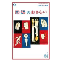 おとなの楽習 9 国語のおさらい 電子書籍版 / 執筆 / 越智 奈津/編 / 現代用語の基礎知識編集部 | ebookjapan ヤフー店