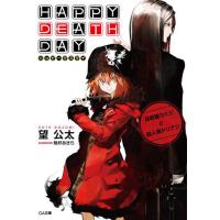 Happy Death Day 自殺屋ヨミジと殺人鬼ドリアン 電子書籍版 / 望公太/晩杯あきら | ebookjapan ヤフー店