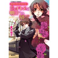 ヴィクトリアン・ローズ・テーラー5 恋のドレスは明日への切符 電子書籍版 / 青木祐子/あき | ebookjapan ヤフー店