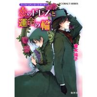 ヴィクトリアン・ローズ・テーラー7 恋のドレスと運命の輪 電子書籍版 / 青木祐子/あき | ebookjapan ヤフー店